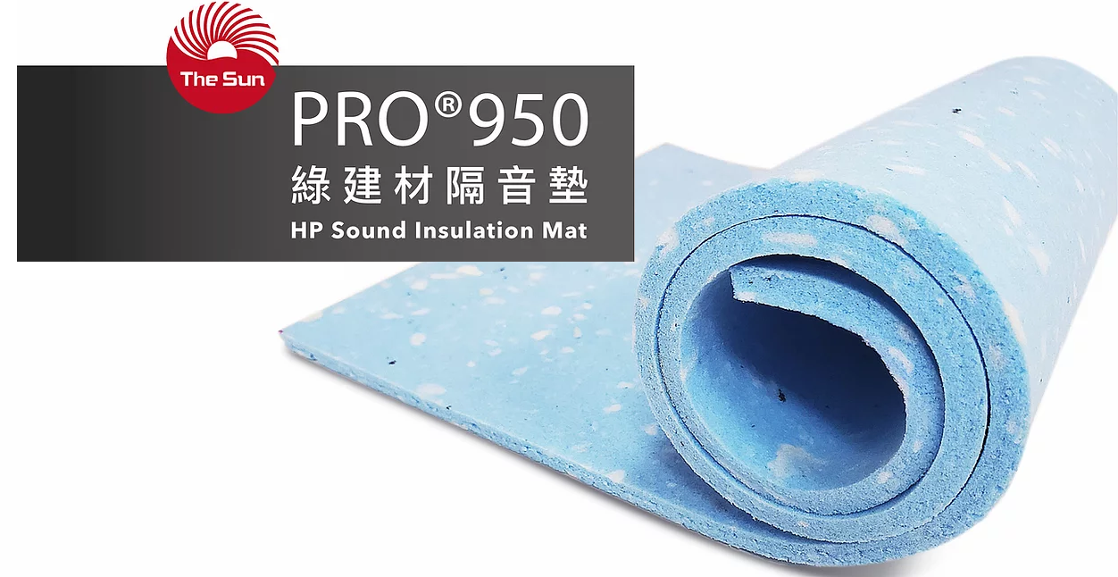 PRO950高性能隔音墊